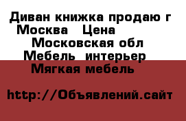 Диван-книжка продаю г.Москва › Цена ­ 2 000 - Московская обл. Мебель, интерьер » Мягкая мебель   